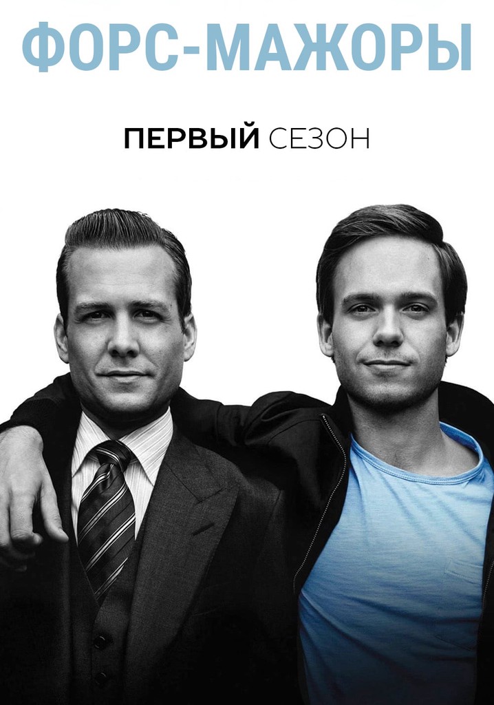 Форс-мажоры Сезон 1 - все серии онлайн
